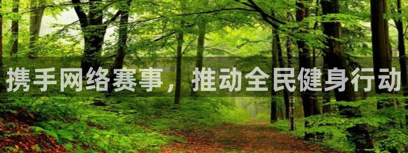 搜球吧nba视频直播：携手网络赛事，推动全民健身行动