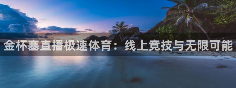 搜球直播体育：金杯塞直播极速体育：线上竞技与无限可能