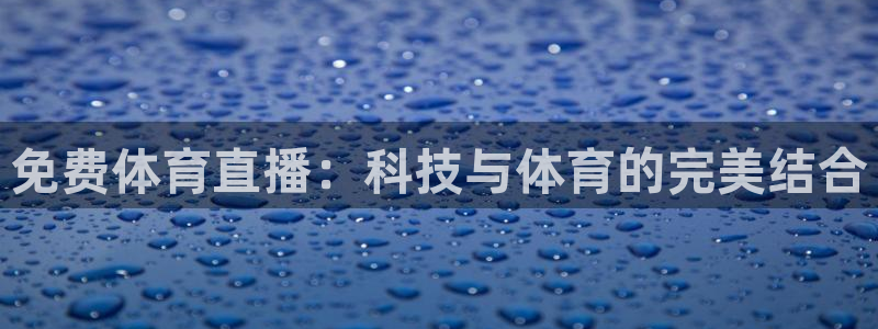 搜球吧手机直播nba直播：免费体育直播：科技与体育的完美结合