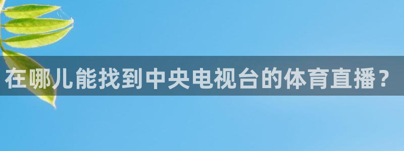 搜球吧8直播：在哪儿能找到中央电视台的体育直播？