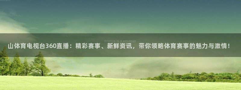搜球8直播：山体育电视台360直播：精彩赛事、新鲜资讯，带你领略体育赛事的魅力与激情！