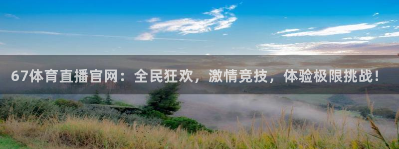 搜球体育直播app：67体育直播官网：全民狂欢，激情竞技，体验极限挑战！