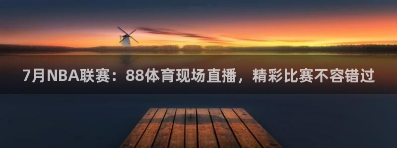 搜球直播体育：7月NBA联赛：88体育现场直播，精彩比赛不容错过