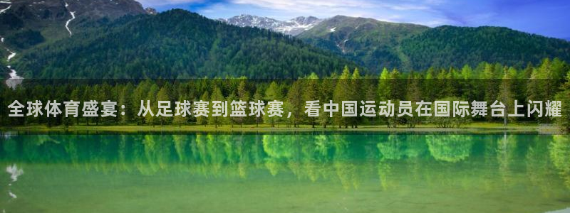 搜球吧直播nba：全球体育盛宴：从足球赛到篮球赛，看中国运动员在国际舞台上闪耀