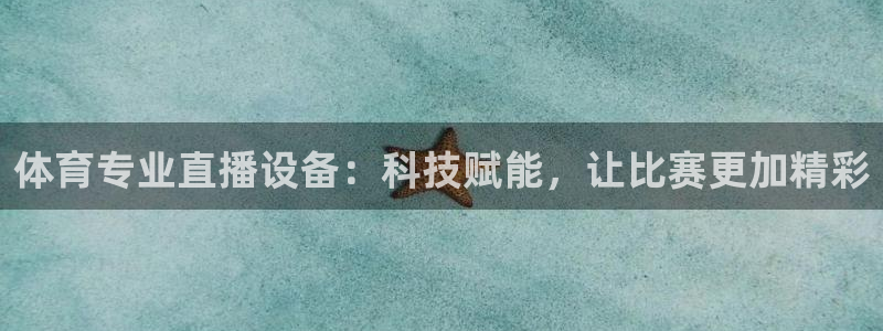 搜球吧直播 在线观看：体育专业直播设备：科技赋能，让比赛更加精彩